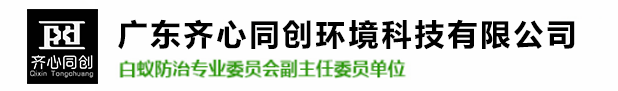 井岸鎮(zhèn)白蟻防治,井岸鎮(zhèn)殺蟲滅鼠,井岸鎮(zhèn)除四害-廣東齊心同創(chuàng)環(huán)境科技有限公司 